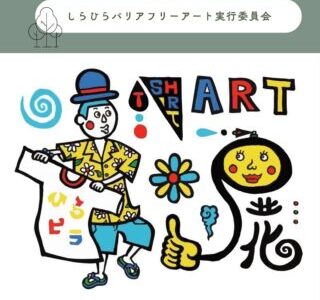 しらひらバリアフリーアート実行委員会