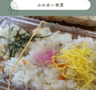 ふれあい食堂