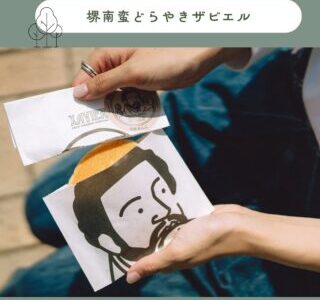 堺南蛮どらやきザビエル
