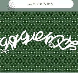 みどりのちから