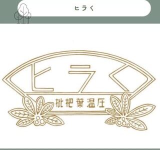 ヒラく