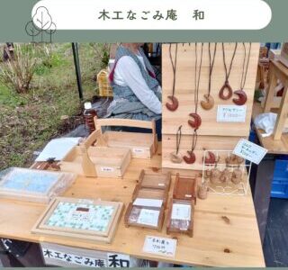 木工なごみ庵