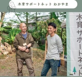 木育サポートネット　わかやま
