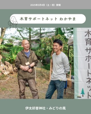 木育サポートネット　わかやま
