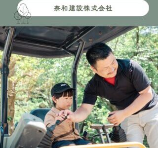 奈和建設株式会社