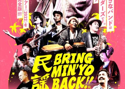 民謡クルセイダーズ