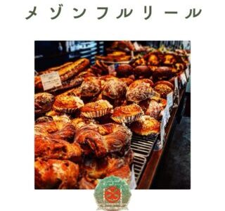 メゾンフルリール