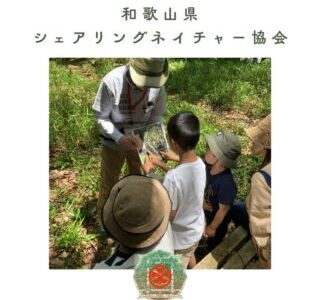 和歌山県シェアリングネイチャー協会