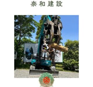 奈和建設