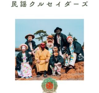 民謡クルセイダーズ