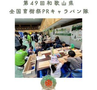 第49回和歌山県全国育樹祭PRキャラバン隊